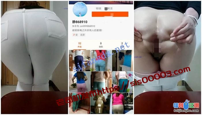 【快手福利】肥臀熟女【静868910】掰开肥臀露出骚穴屁眼[某房原版]【1.38G】