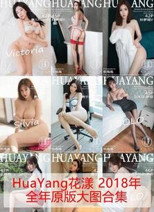 [HuaYang花漾写真] 2018年全年原版大图合集 [82套]